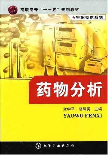 药物分析