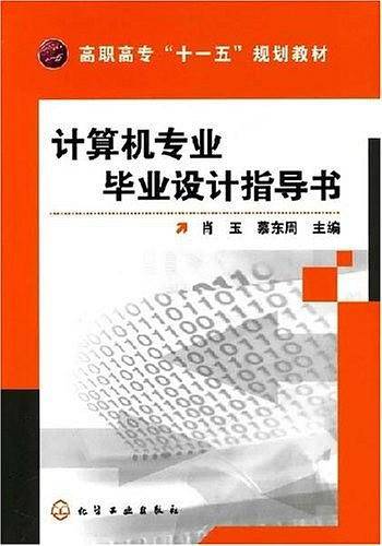 计算机专业毕业设计指导书