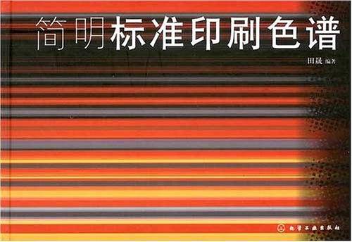 简明标准印刷色谱