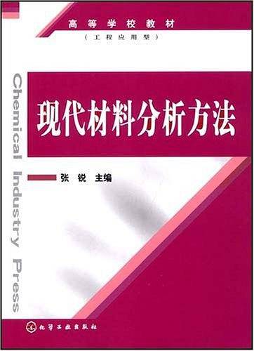 现代材料分析方法