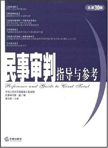 民事审判指导与参考