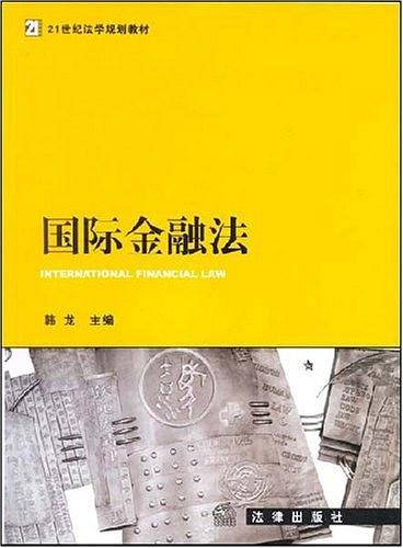 国际金融法