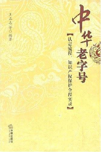 中华老字号