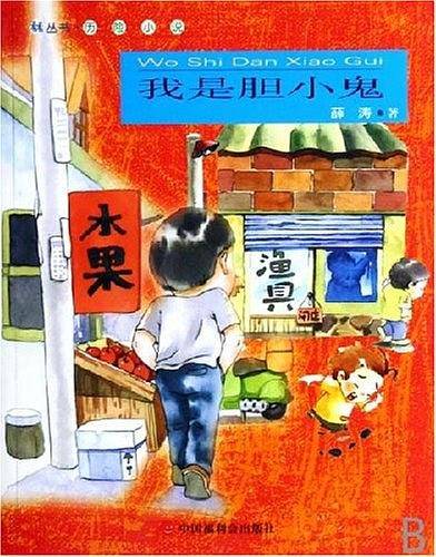 我是胆小鬼