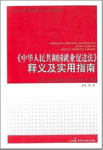 《中华人民共和国就业促进法》释义及实用指南