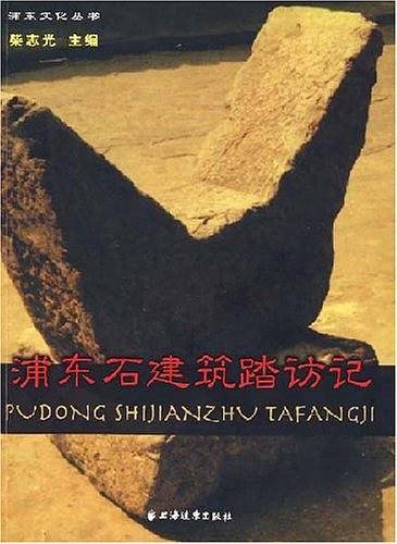 浦东石建筑踏访记