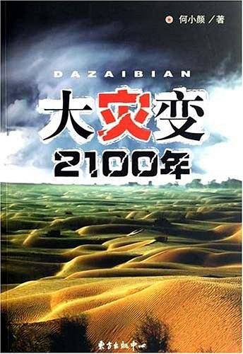 大灾变 2100年