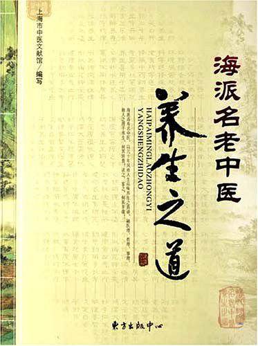海派名老中医养生之道