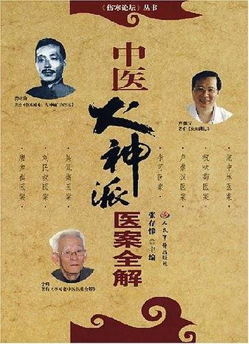 中医火神派医案全解