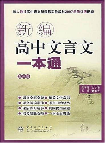 新编高中文言文一本通