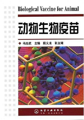 动物生物疫苗
