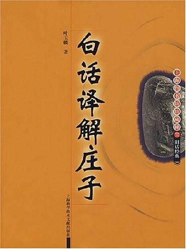 白话译解庄子