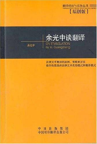 余光中谈翻译