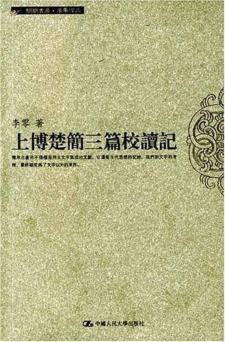 上博楚简三篇校读记