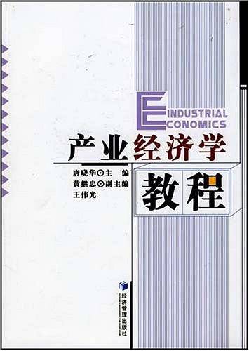 产业经济学教程