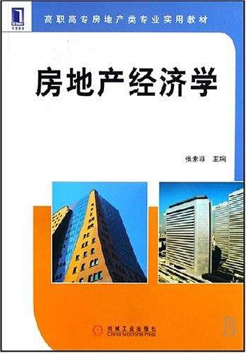 房地产经济学