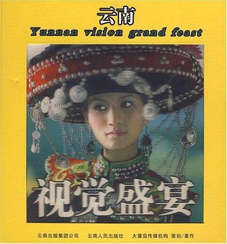 云南视觉盛宴