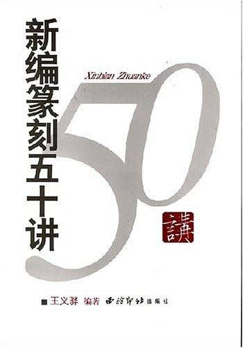 新编篆刻五十讲