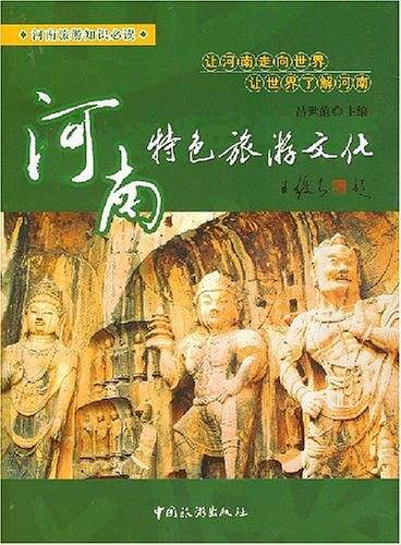 河南特色旅游文化