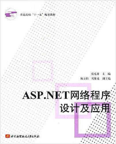 ASP.NET网络程序设计及应用