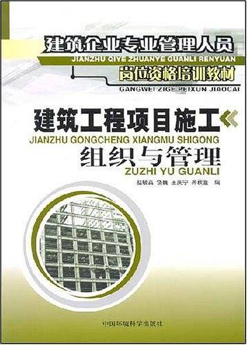 建筑工程项目施工组织与管理