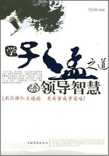 学孔孟之道悟领导智慧