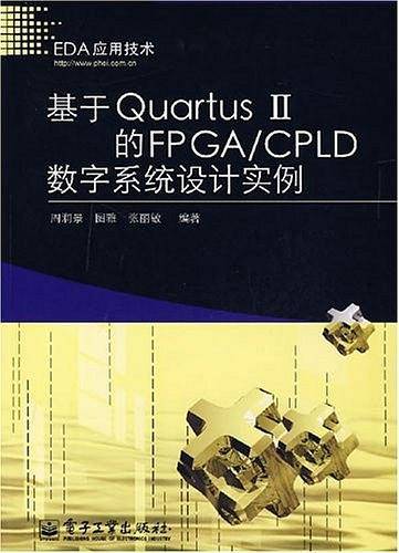 基于Quartus Ⅱ的FPGA/CPLD数字系统设计实例