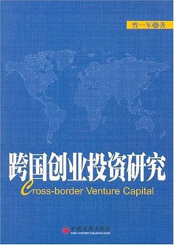 跨国创业投资研究
