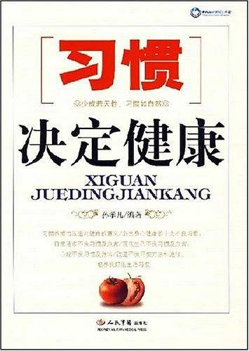 习惯决定健康