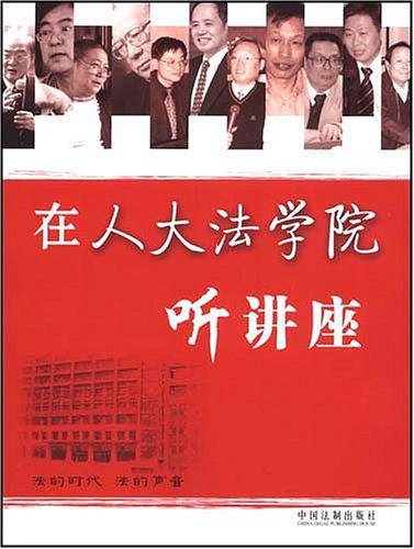 在人大法学院听讲座