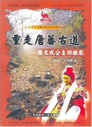 重走唐蕃古道：接文成公主回娘家
