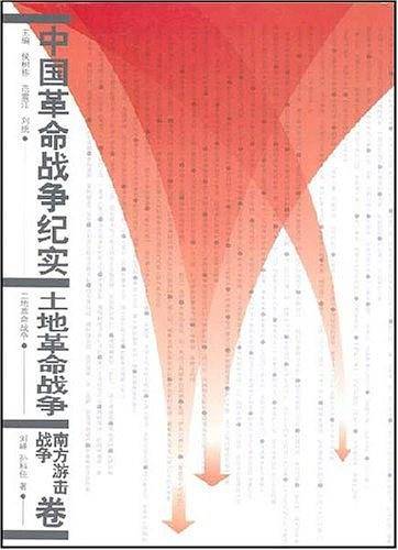 中国革命战争纪实土地革命战争