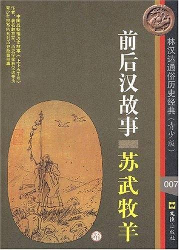 前后汉故事