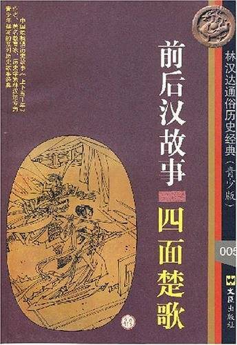 前后汉故事