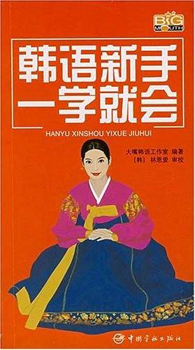 韩语新手一学就会