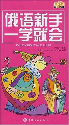 俄语新手一学就会