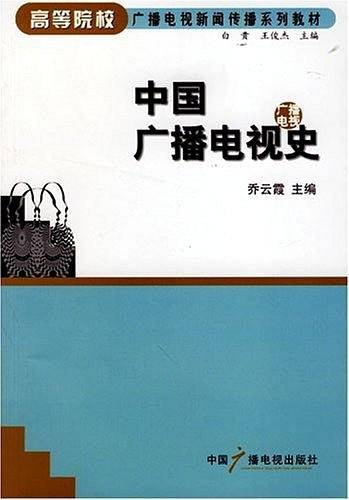 中国广播电视史