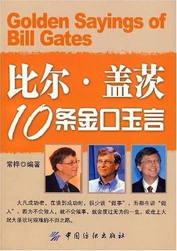 比尔・盖茨10条金口玉言