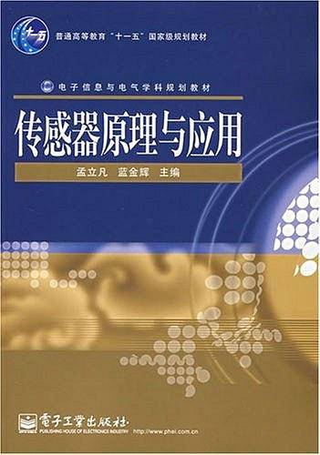 传感器原理与应用
