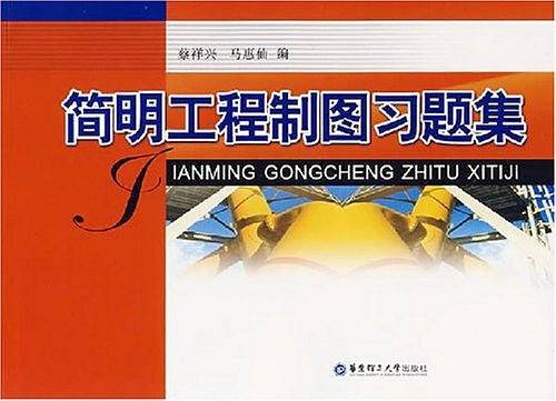 简明工程制图习题集