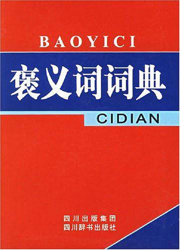 褒义词词典