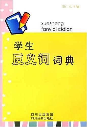 学生反义词词典