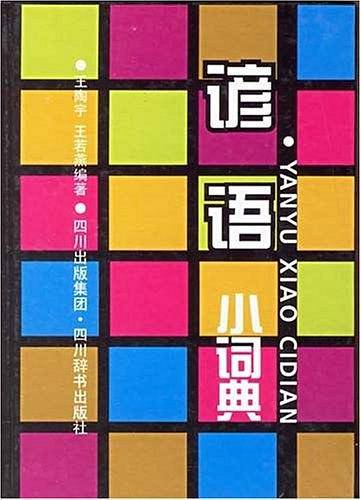 谚语小词典