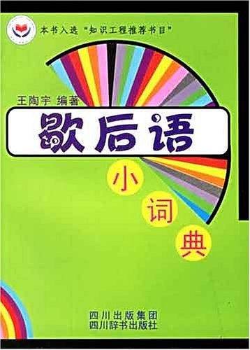 歇后语小词典