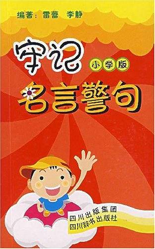 牢记名言警句