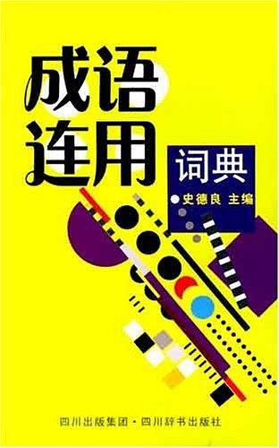 成语连用词典