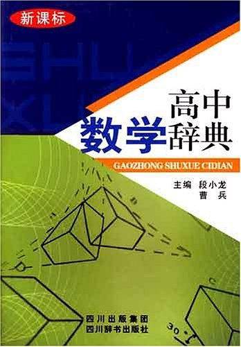 高中数学辞典