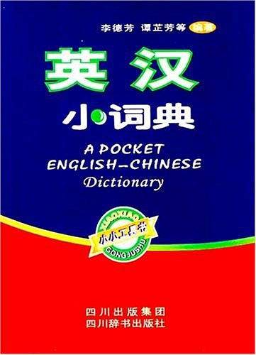 英汉小词典