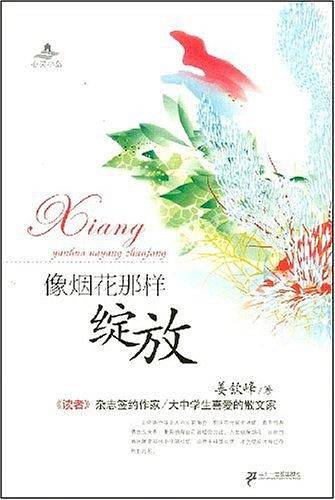 像烟花那样绽放