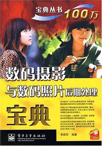 数码摄影与数码照片后期处理宝典